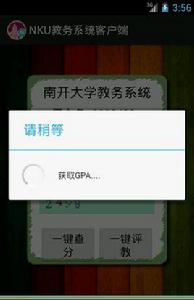 南開大學教務管理系統客戶端