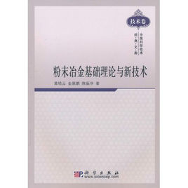 粉末冶金基礎理論與新技術/中國科學技術經典文庫