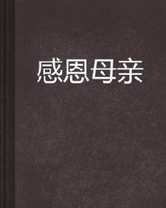 感恩母親[沒有理由著小說]