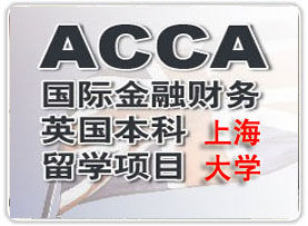 上海大學ACCA國際項目
