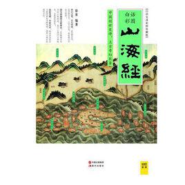 山海經[徐客編著書籍]