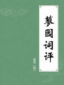 蓼園詞評