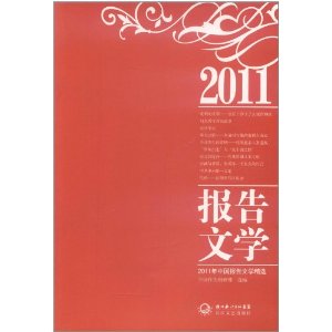 2011年中國報告文學精選