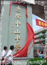 惠陽中山中學掛牌揭幕儀式