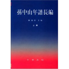 《孫中山年譜長編》