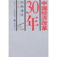 中國經濟改革30年：撫脈歷程