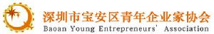 深圳市寶安區青年企業家協會