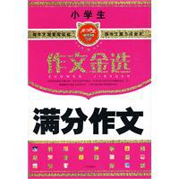 小學生滿分作文[2009年廣州出版社出版書籍]