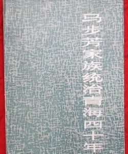 馬步芳家族統治青海四十年