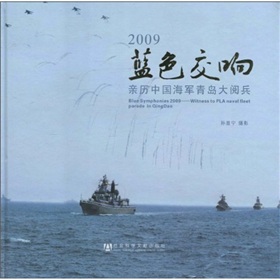 2009藍色交響：親歷中國海軍青島大閱兵