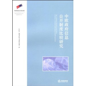 中歐政府信息公開制度比較研究