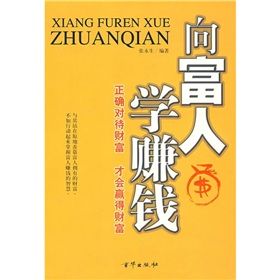 《向富人學賺錢》