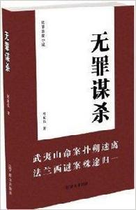 無罪謀殺：犯罪懸疑小說