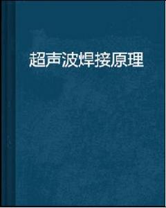 超音波焊接原理