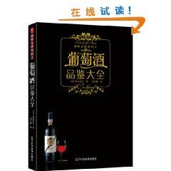 《葡萄酒品鑑大全》