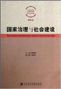 國家治理與社會建設