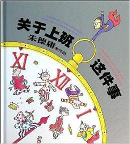 朱德庸經典作品集：關於上班這件事