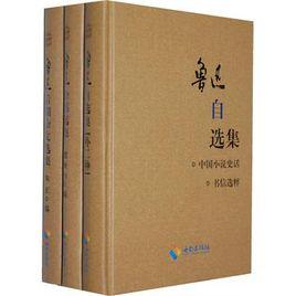 魯迅選集（全書共3卷）