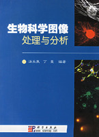 生物科學圖象處理與分析