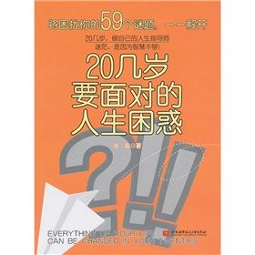 《20幾歲要面對的人生困惑》