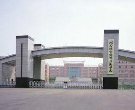 湖南省機械工業技術學院