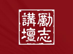 上海交通大學勵志講壇