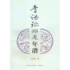 李汝珍師友年譜