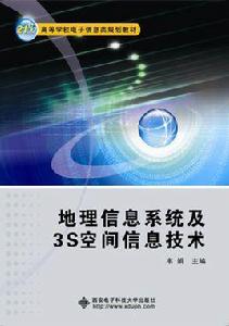 地理信息系統及3S空間信息技術