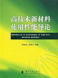 高技術新材料使用性能導論