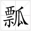 田字格中的“瓢”字