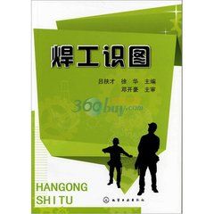 焊工識圖[2007年化學工業出版社出版的圖書]