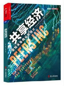 共享經濟[[美] 羅賓·蔡斯所著作的書籍]