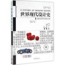 世界現代設計史王受之中國青年出版社