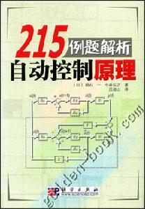 215例題解析自動控制原理