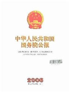 國務院批轉中國殘疾人事業“十一五”發展綱要的通知