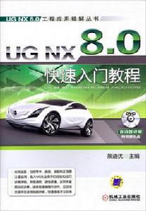 UG NX 8.0快速入門教程