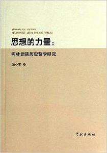 思想的力量：柯林武德歷史哲學研究