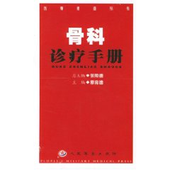 骨科診療手冊 