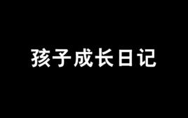 孩子成長日記