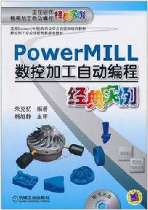 PowerMILL數控加工自動編程經典實例