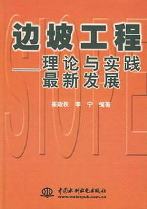 邊坡工程：理論與實踐最新發展