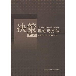 決策理論與方法