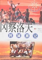 岡察洛夫環球遊記