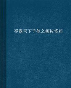 奪霸天下予他之傾權將相