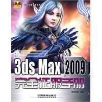 《3dsMax2009完全征服手冊》