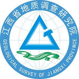 江西省地質調查研究院