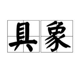 具象[漢語辭彙]