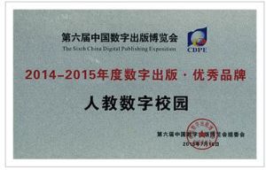 2015年，“人教數字校園”獲得第六屆中國數字出版博覽會“2014-2015年度數字出版·優秀品牌”稱號。