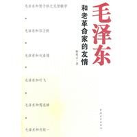 《毛澤東和老革命家的友情》