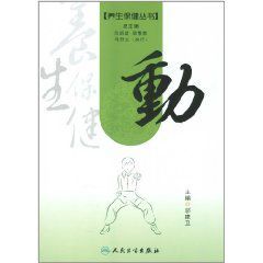 養生保健叢書：動